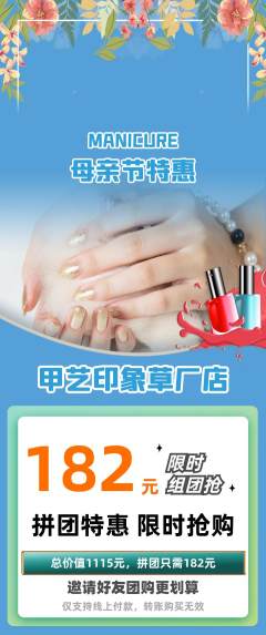 美甲拼团商品阶梯团母亲节活动配图海报
