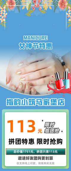 美甲拼团商品阶梯团女神节活动配图海报