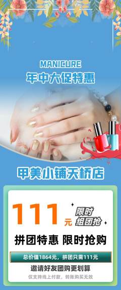 美甲拼团商品阶梯团年中大促活动配图海报