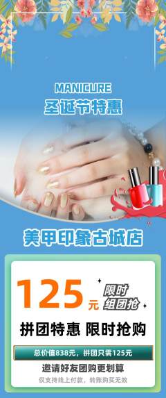 美甲拼团商品阶梯团圣诞节活动配图海报