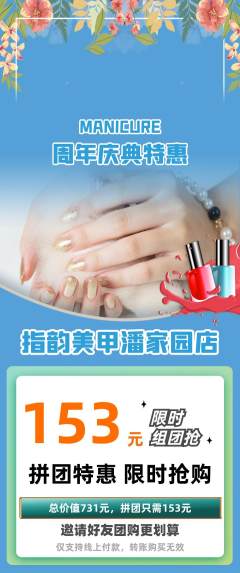 美甲拼团商品阶梯团周年庆典活动配图海报