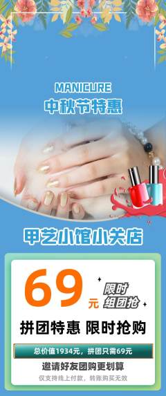美甲拼团商品阶梯团中秋节活动配图海报