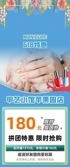 美甲拼团无阶梯团618活动配图海报