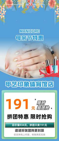 美甲拼团无阶梯团母亲节活动配图海报