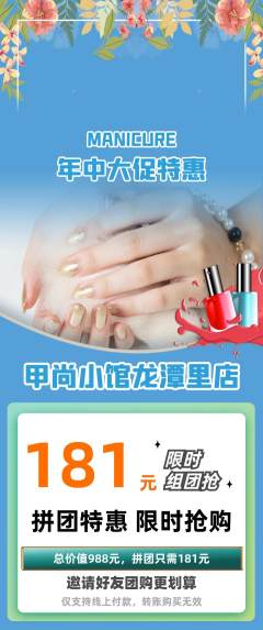 美甲拼团无阶梯团年中大促活动配图海报