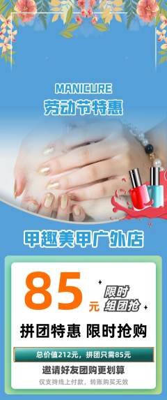 美甲拼团无阶梯团劳动节活动配图海报