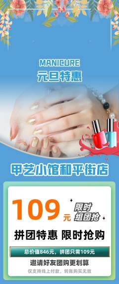 美甲拼团无阶梯团元旦活动配图海报
