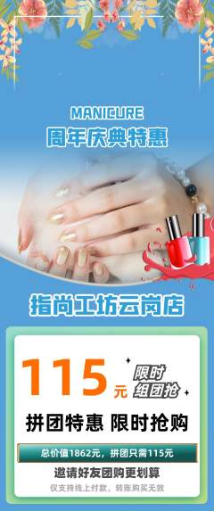 美甲拼团无阶梯团周年庆典活动配图海报