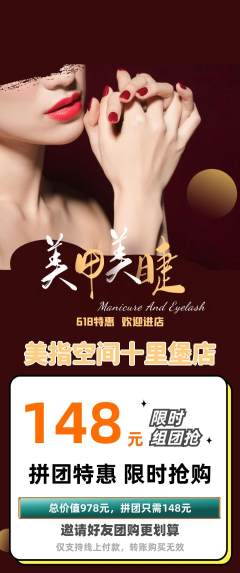美甲拼团满血版618活动配图海报