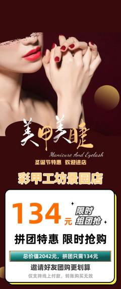 美甲拼团满血版圣诞节活动配图海报