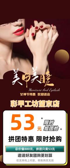 美甲拼团价格阶梯团女神节活动配图海报