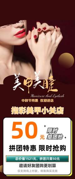 美甲拼团价格阶梯团中秋节活动配图海报