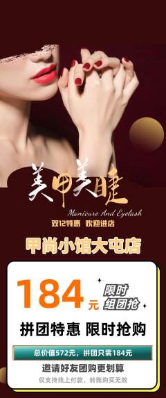 美甲拼团商品阶梯团双12活动配图海报