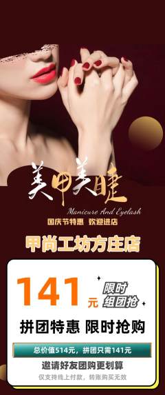 美甲拼团商品阶梯团国庆节活动配图海报