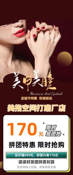 美甲拼团商品阶梯团圣诞节活动配图海报
