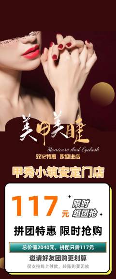 美甲拼团无阶梯团双12活动配图海报