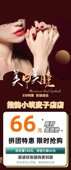 美甲拼团无阶梯团618活动配图海报