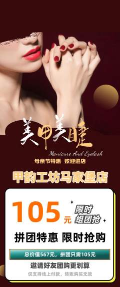 美甲拼团无阶梯团母亲节活动配图海报
