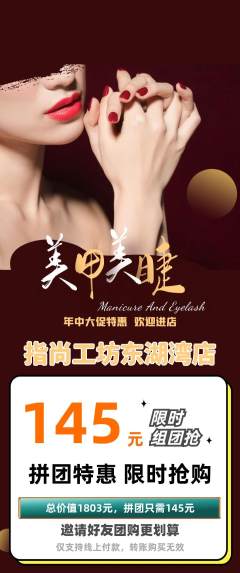 美甲拼团无阶梯团年中大促活动配图海报