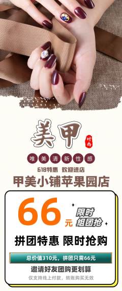 美甲拼团无阶梯团618活动配图海报