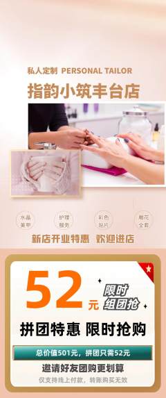 美甲拼团价格阶梯团新店开业活动配图海报