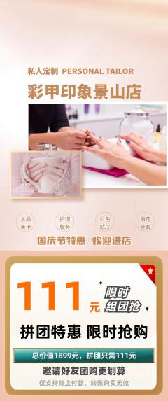 美甲拼团商品阶梯团国庆节活动配图海报
