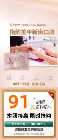 美甲拼团商品阶梯团中秋节活动配图海报