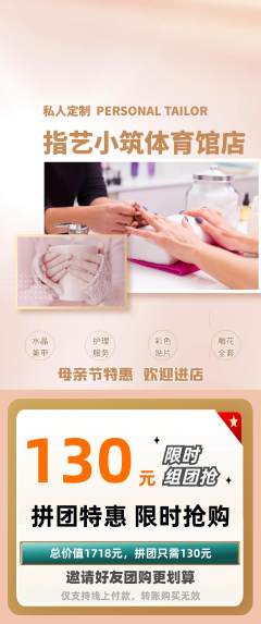 美甲拼团无阶梯团母亲节活动配图海报