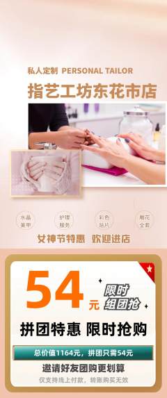 美甲拼团无阶梯团女神节活动配图海报