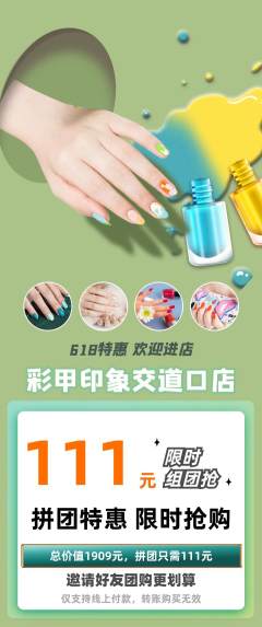 美甲拼团价格阶梯团618活动配图海报