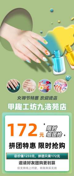 美甲拼团价格阶梯团女神节活动配图海报
