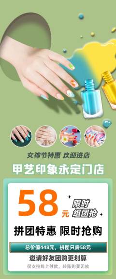 美甲拼团商品阶梯团女神节活动配图海报