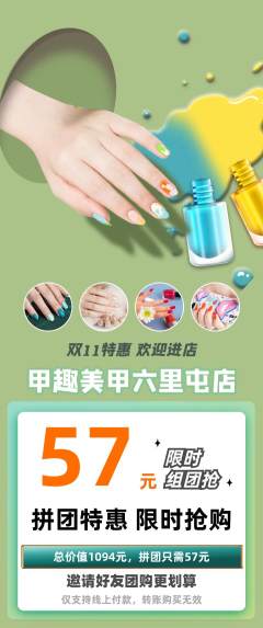美甲拼团商品阶梯团双11活动配图海报