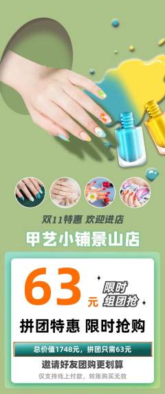 美甲拼团无阶梯团双11活动配图海报