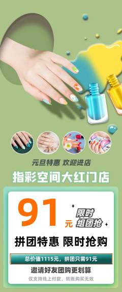 美甲拼团无阶梯团元旦活动配图海报