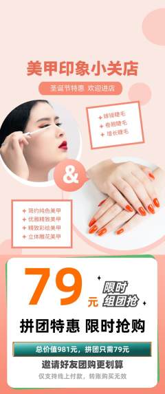 美甲拼团商品阶梯团圣诞节活动配图海报