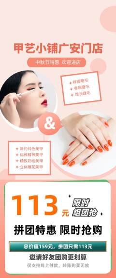 美甲拼团商品阶梯团中秋节活动配图海报