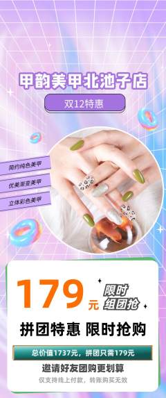 美甲拼团价格阶梯团双12活动配图海报