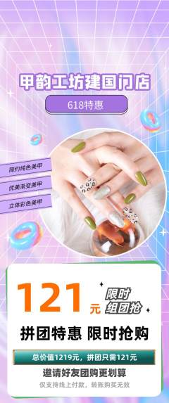美甲拼团商品阶梯团618活动配图海报