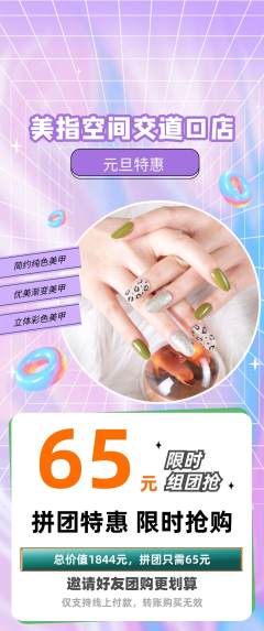 美甲拼团商品阶梯团元旦活动配图海报