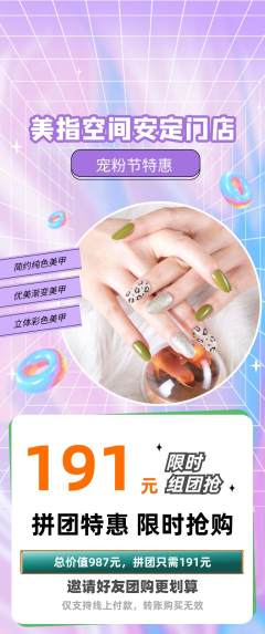 美甲拼团无阶梯团宠粉节活动配图海报