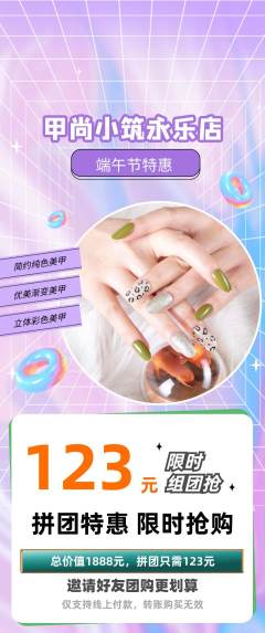 美甲拼团无阶梯团端午节活动配图海报
