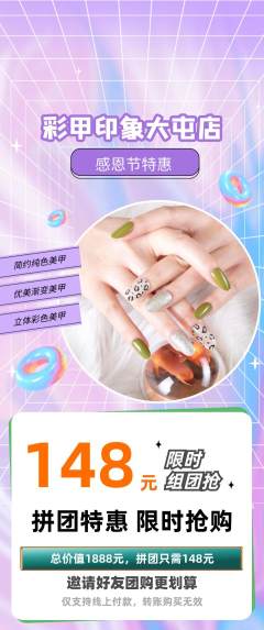 美甲拼团无阶梯团感恩节活动配图海报