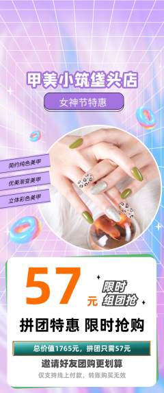 美甲拼团无阶梯团女神节活动配图海报