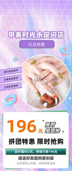 美甲拼团无阶梯团元旦活动配图海报