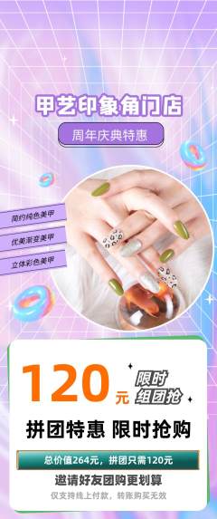 美甲拼团无阶梯团周年庆典活动配图海报