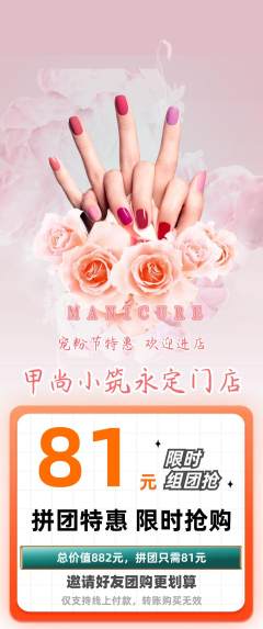 美甲拼团满血版宠粉节活动配图海报