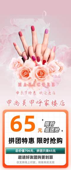 美甲拼团满血版母亲节活动配图海报