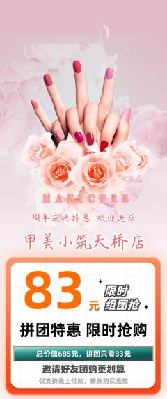 美甲拼团满血版周年庆典活动配图海报