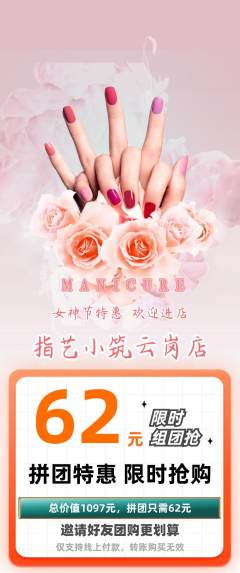 美甲拼团价格阶梯团女神节活动配图海报